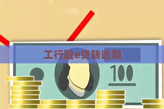 工行融e贷转逾期