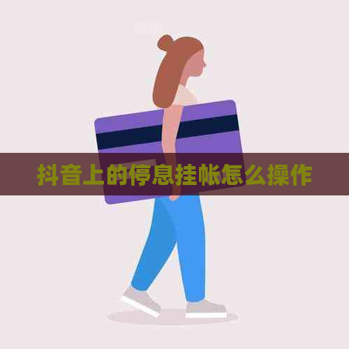 抖音上的停息挂帐怎么操作