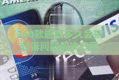 360款逾期多久会被起诉问题解决方案