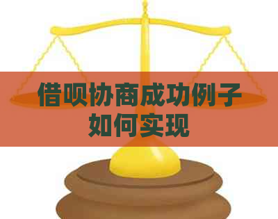 信用卡协商成功例子如何实现