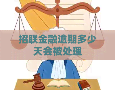 招联金融逾期多少天会被处理