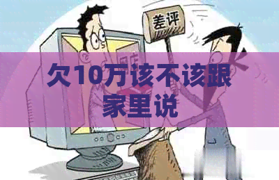 欠10万该不该跟家里说