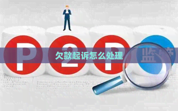 欠款起诉怎么处理