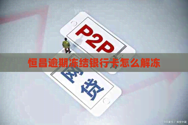 恒昌逾期冻结银行卡怎么解冻