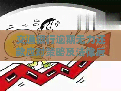 交通银行逾期无力还款应对策略及法律后果