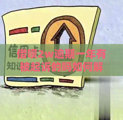信用卡2w逾期一年有被起诉的吗如何解决