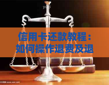 信用卡还款教程：如何操作退费及退息？