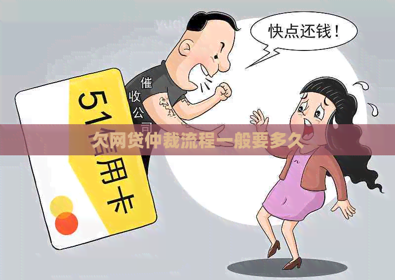 欠网贷仲裁流程一般要多久