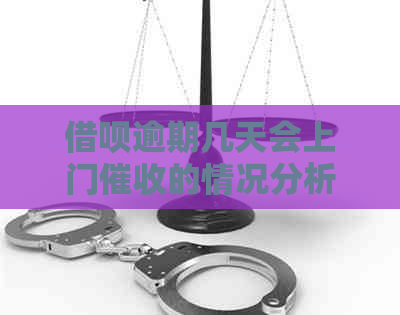 信用卡逾期几天会上门的情况分析