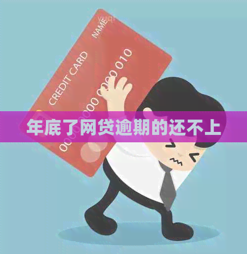 年底了网贷逾期的还不上