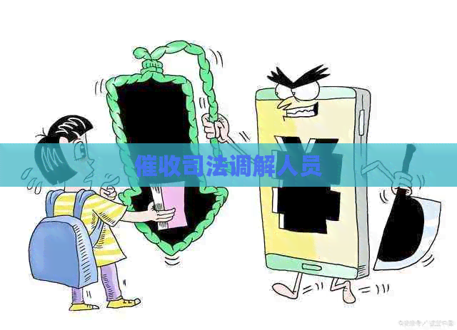 司法调解人员