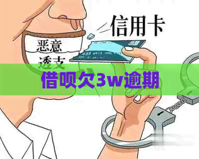 信用卡欠3w逾期