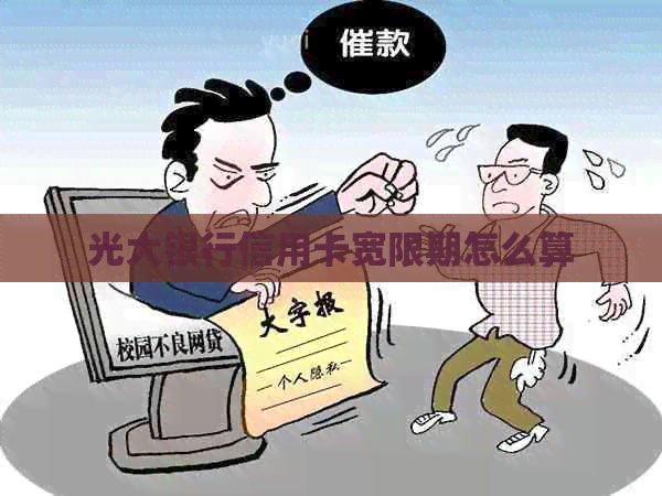 光大银行信用卡宽限期怎么算