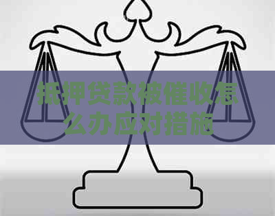 抵押贷款被怎么办应对措施
