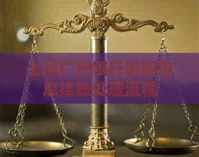 上海广州银行逾期停息挂账处理流程