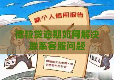 微粒贷逾期如何解决联系客服问题