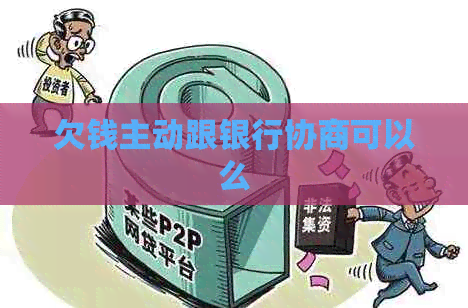欠钱主动跟银行协商可以么