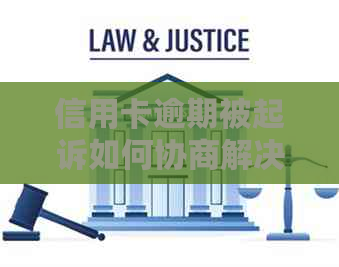 信用卡逾期被起诉如何协商解决