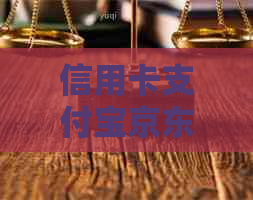 信用卡信用卡京东逾期很久怎么办