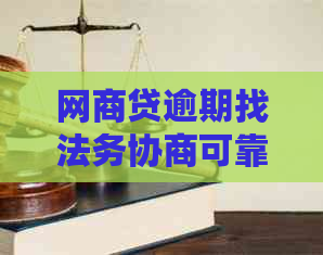白条贷逾期找法务协商可靠吗