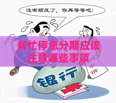 帮忙停息分期应该注意哪些事项