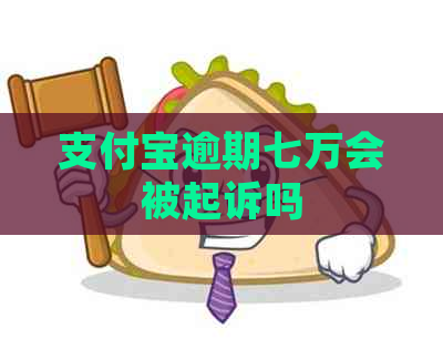 信用卡逾期七万会被起诉吗