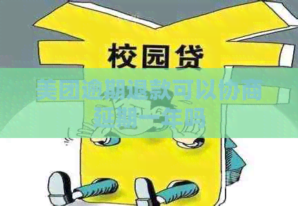 美团逾期退款可以协商延期一年吗