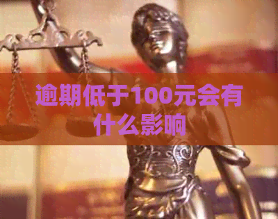 逾期低于100元会有什么影响