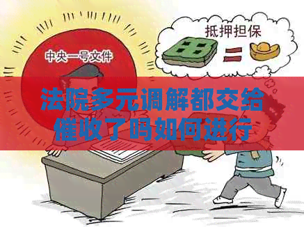 法院多元调解都交给了吗如何进行