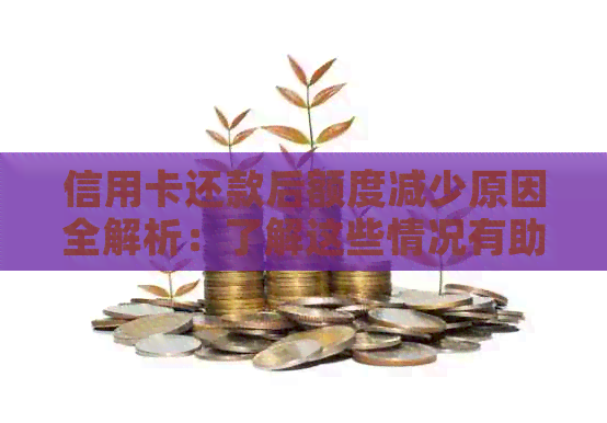信用卡还款后额度减少原因全解析：了解这些情况有助于避免疑虑！