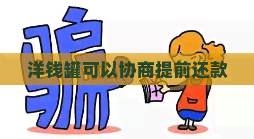 洋钱罐可以协商提前还款