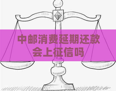 中邮消费延期还款会上吗