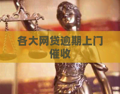 各大网贷逾期上门