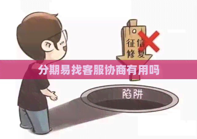 分期易找客服协商有用吗