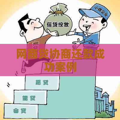 网商贷协商还款成功案例