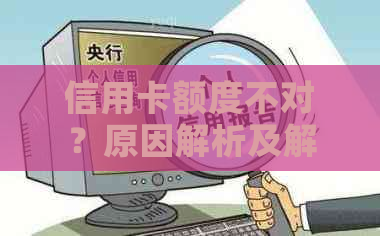 信用卡额度不对？原因解析及解决方法一文搞懂！