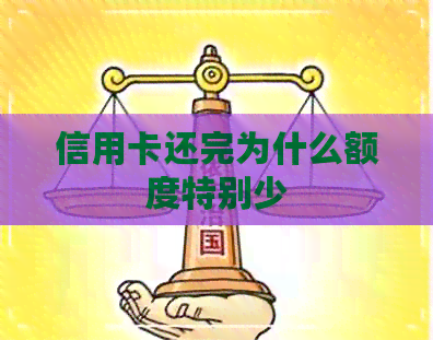 信用卡还完为什么额度特别少