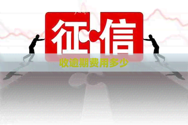 收逾期费用多少