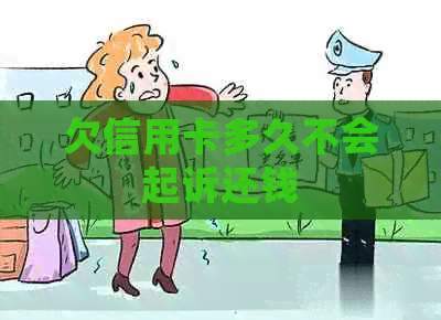 欠信用卡多久不会起诉还钱