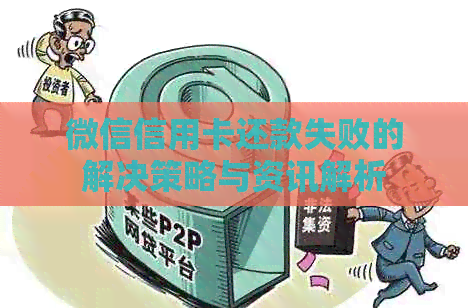微信信用卡还款失败的解决策略与资讯解析