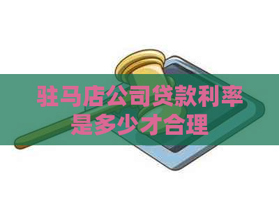 驻马店公司贷款利率是多少才合理
