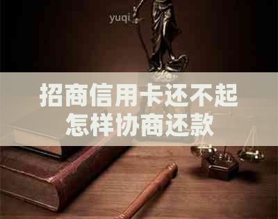 招商信用卡还不起怎样协商还款