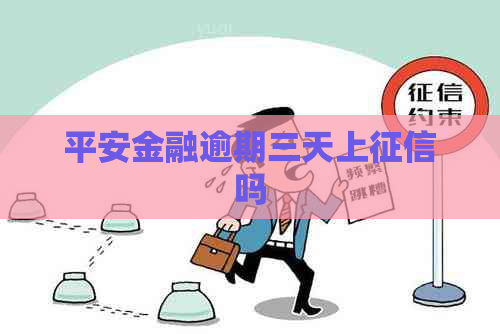 平安金融逾期三天上吗