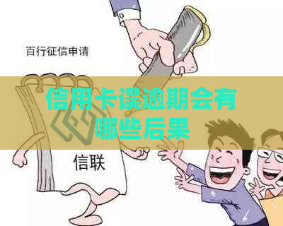 信用卡误逾期会有哪些后果