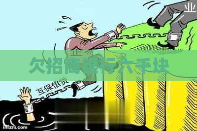 欠招商银行六千块