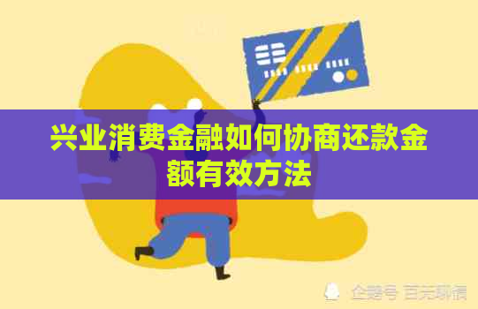 兴业消费金融如何协商还款金额有效方法