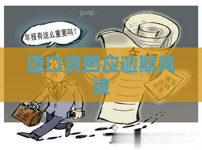 道口贷回应逾期风波