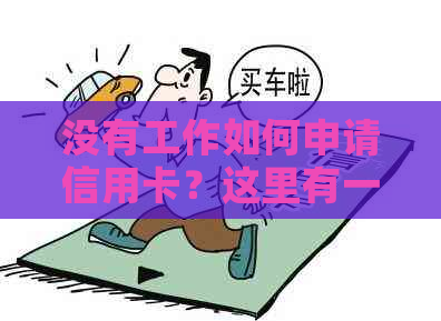 没有工作如何申请信用卡？这里有一份全面的指南！