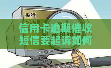 信用卡逾期短信要起诉如何应对
