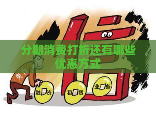 分期消费打折还有哪些优惠方式